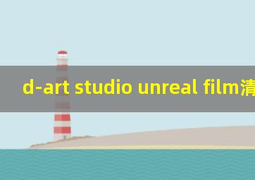 d-art studio unreal film清洁工